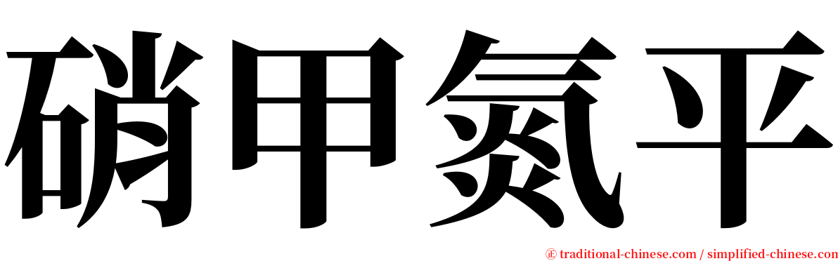硝甲氮平 serif font