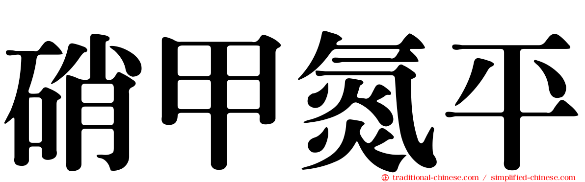硝甲氮平