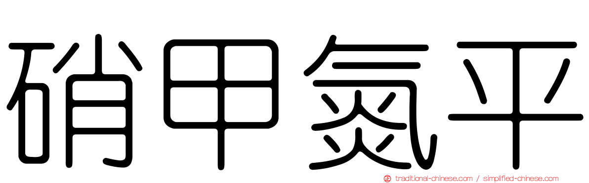 硝甲氮平