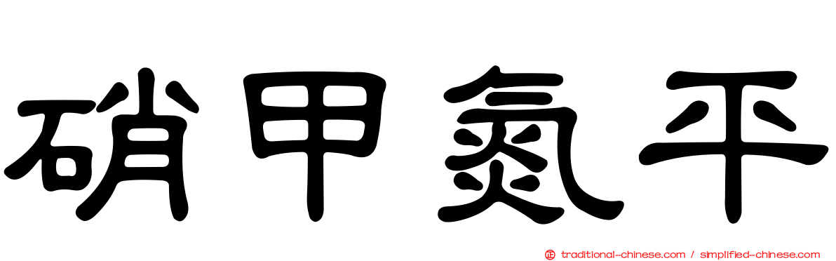 硝甲氮平