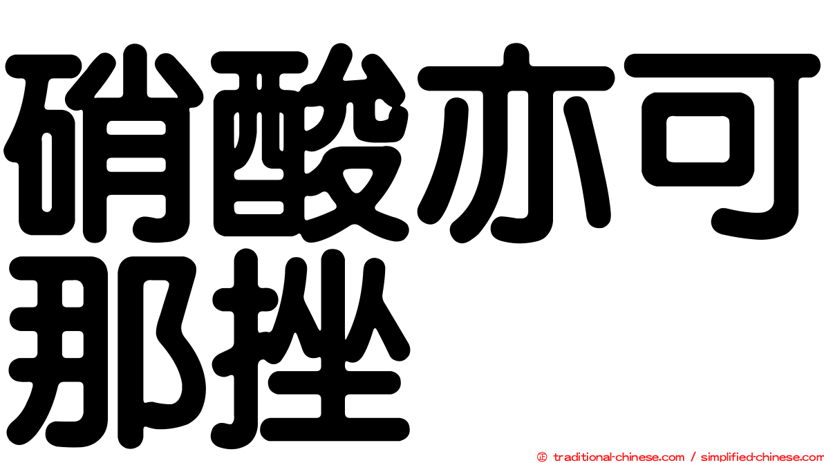 硝酸亦可那挫