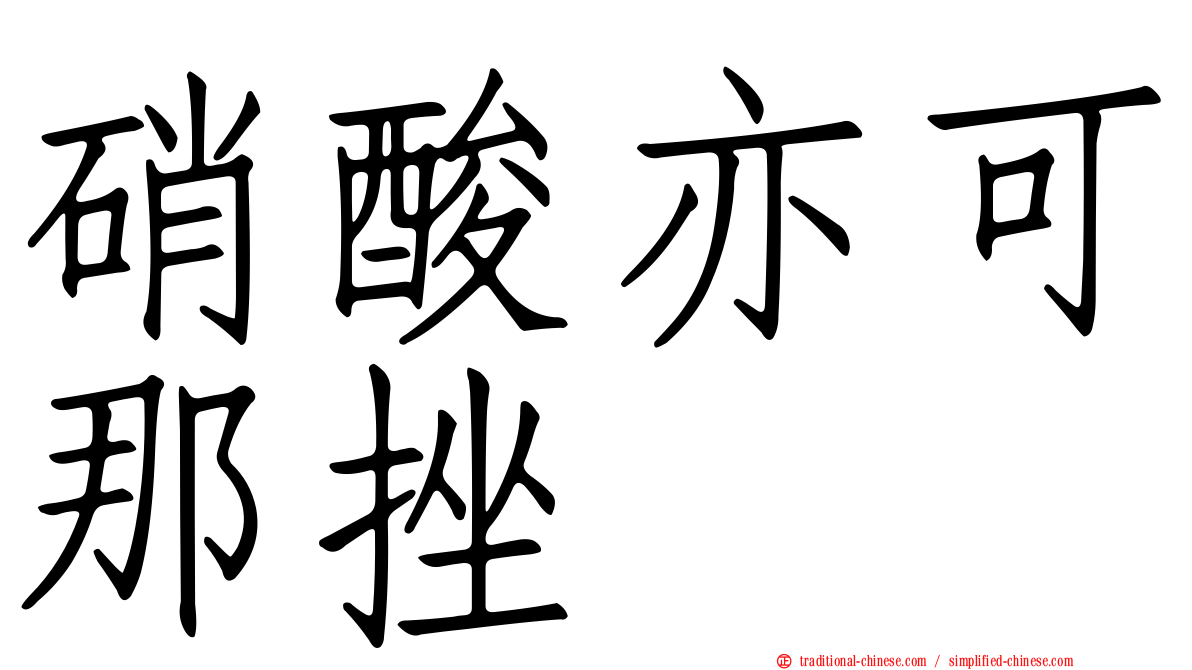硝酸亦可那挫