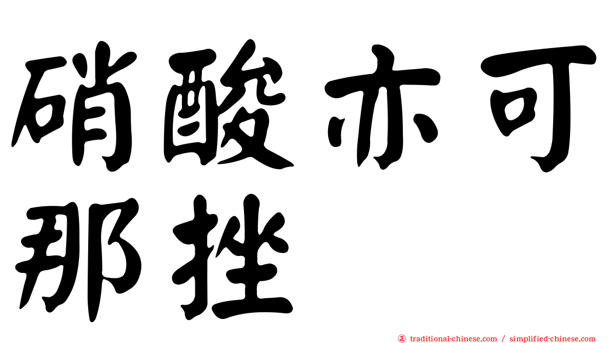 硝酸亦可那挫