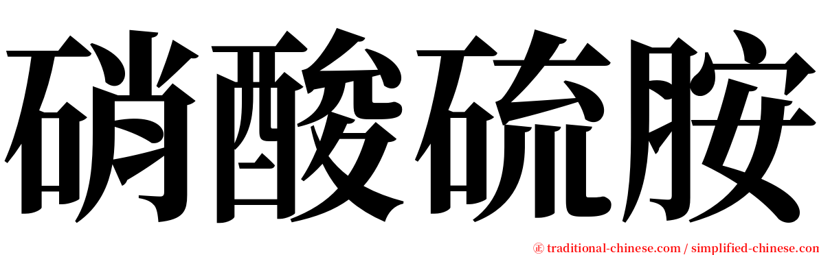 硝酸硫胺 serif font