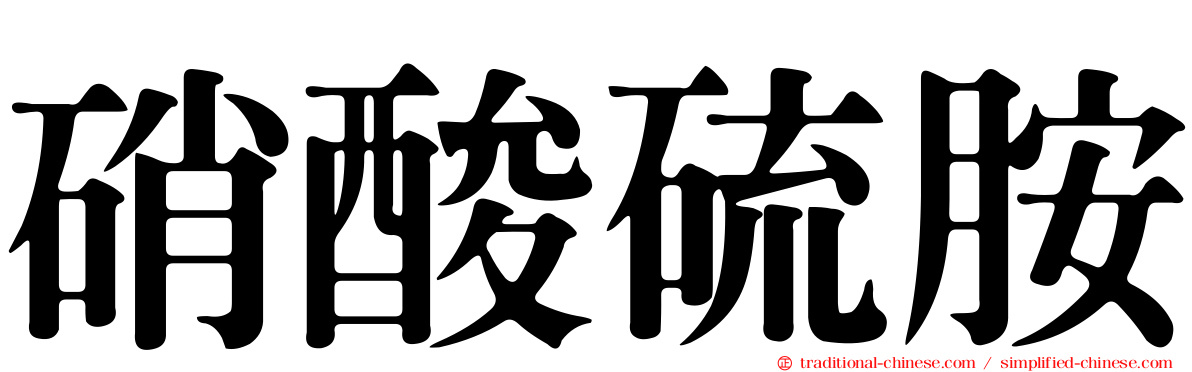 硝酸硫胺