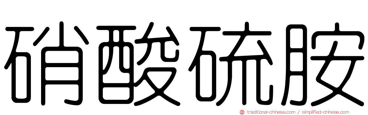 硝酸硫胺