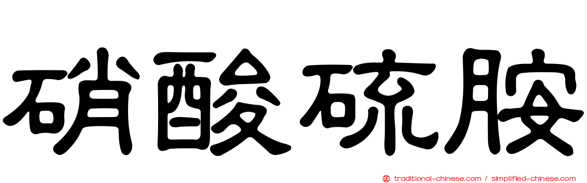 硝酸硫胺