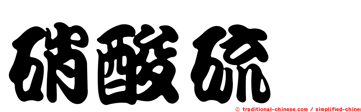 硝酸硫胺