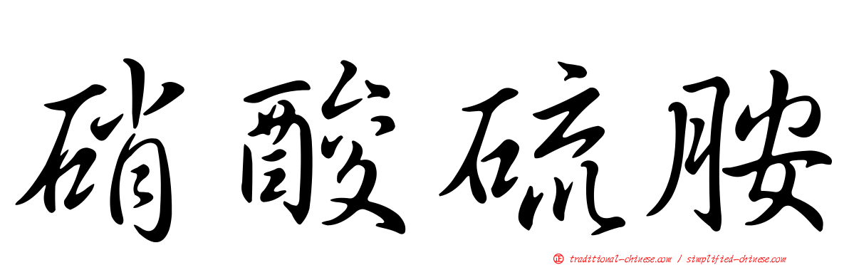 硝酸硫胺