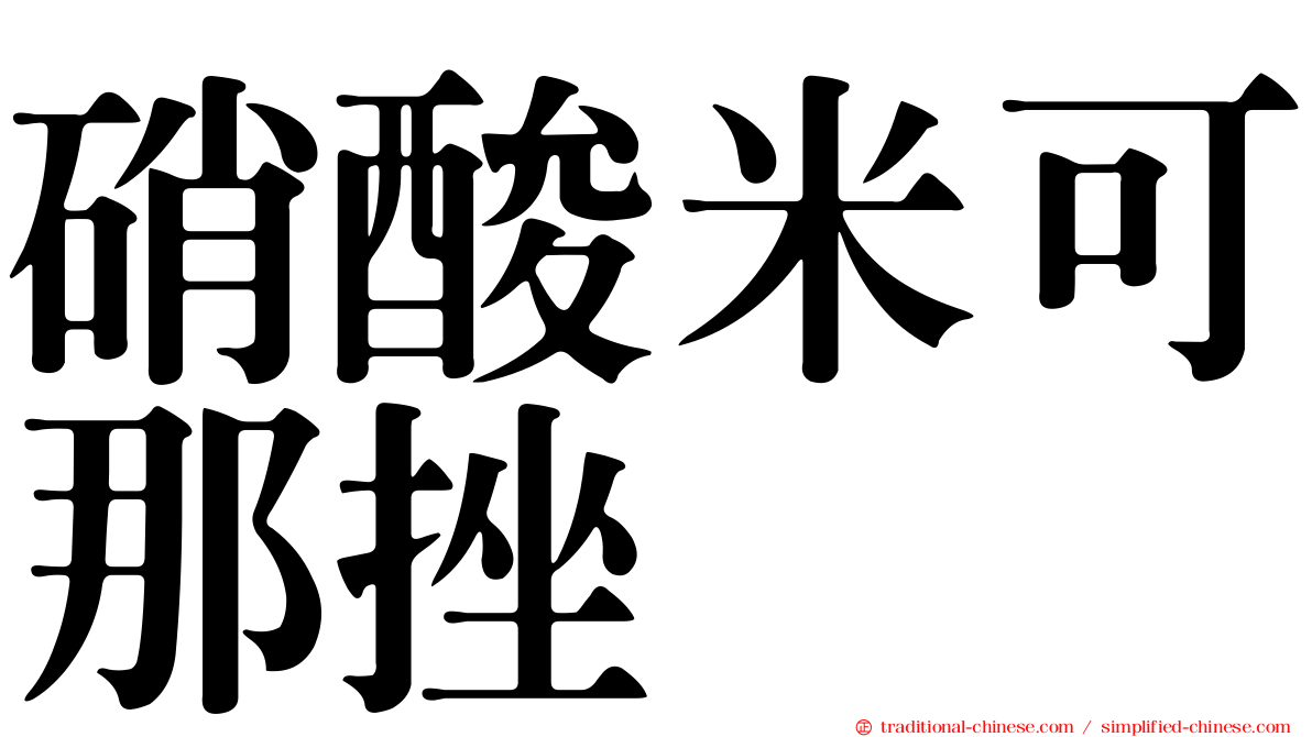 硝酸米可那挫