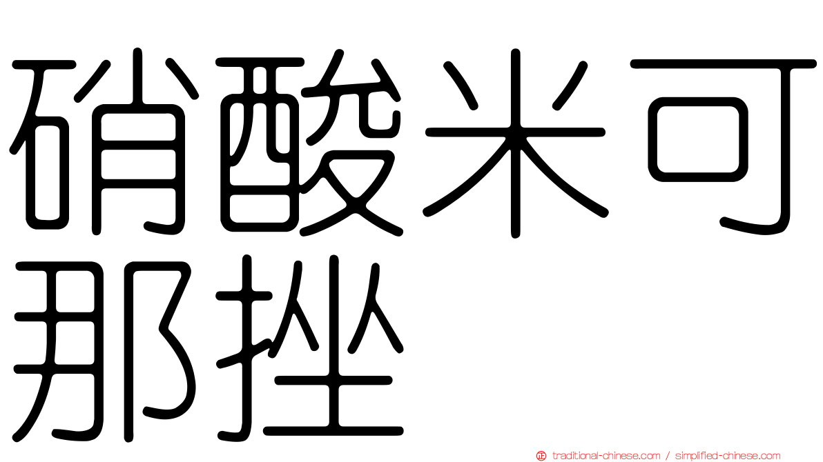 硝酸米可那挫