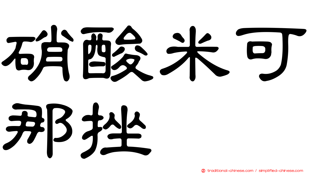 硝酸米可那挫