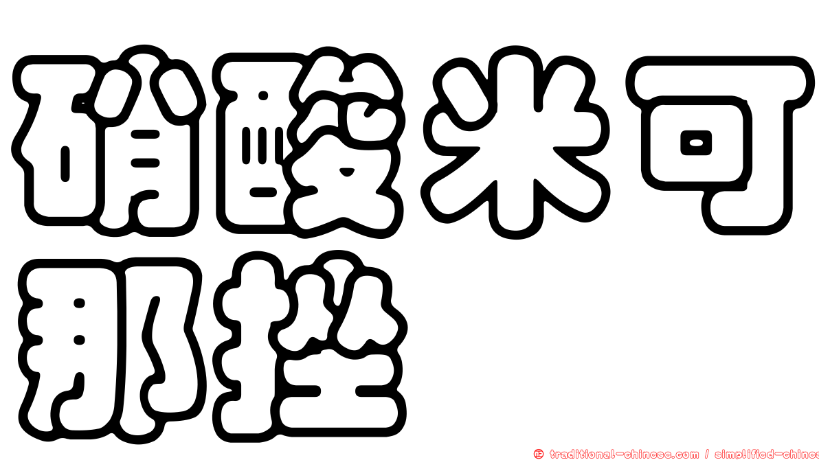 硝酸米可那挫
