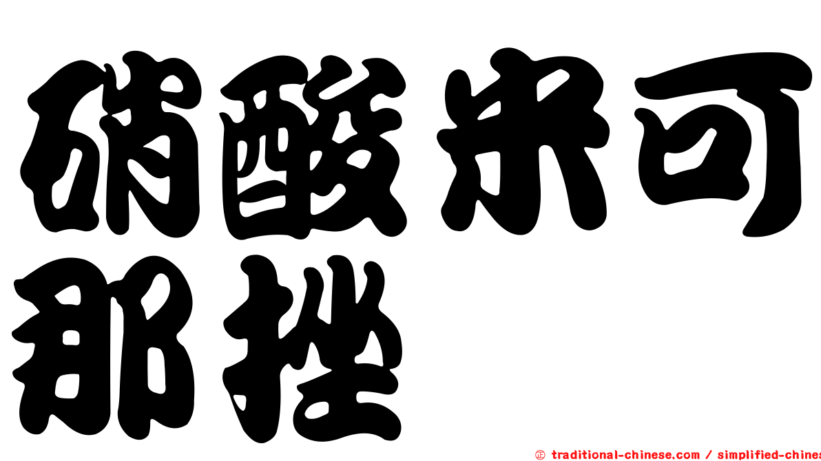 硝酸米可那挫