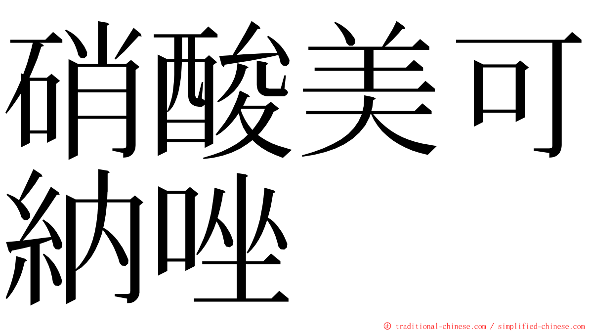硝酸美可納唑 ming font