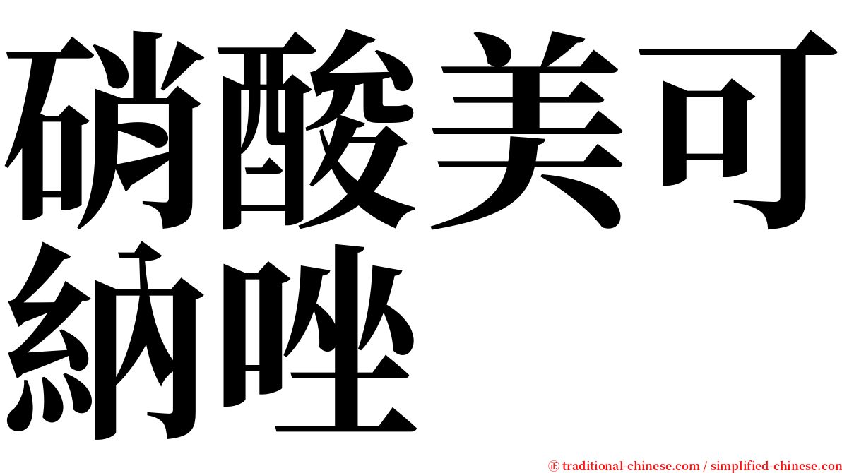 硝酸美可納唑 serif font