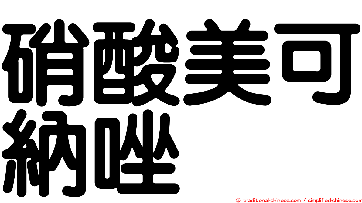 硝酸美可納唑