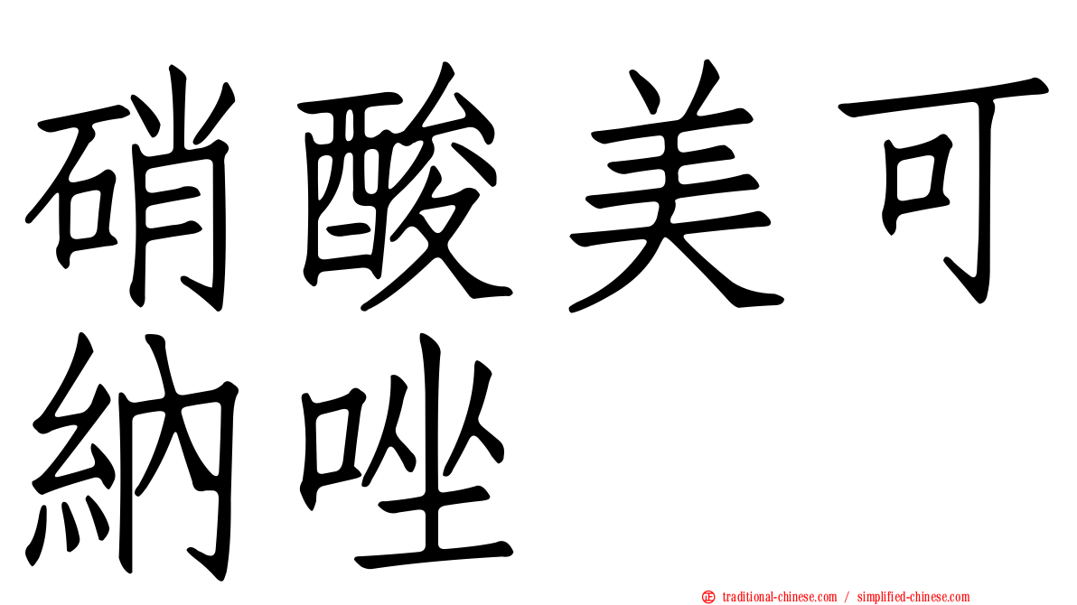 硝酸美可納唑