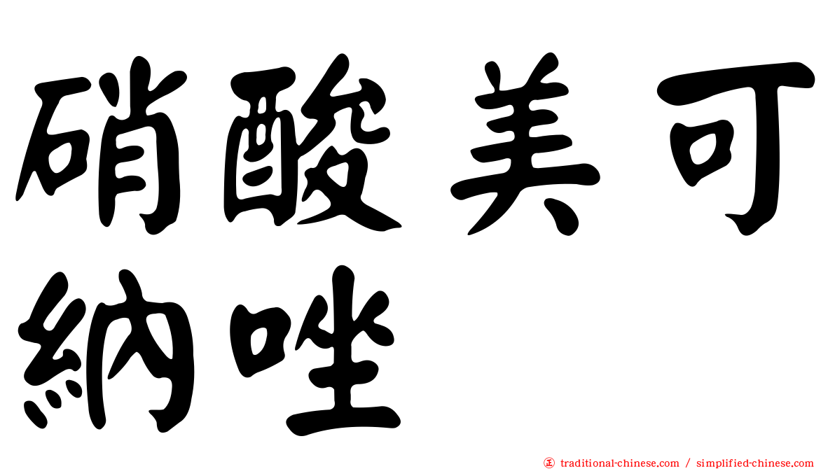 硝酸美可納唑