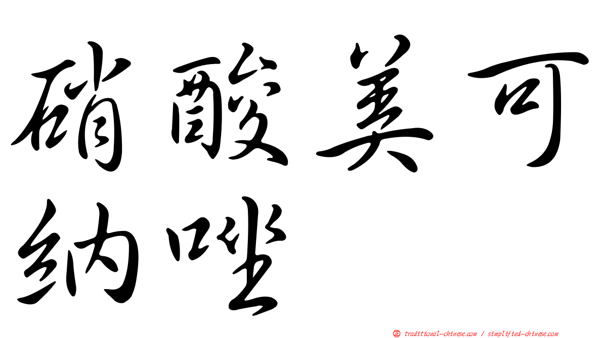 硝酸美可納唑
