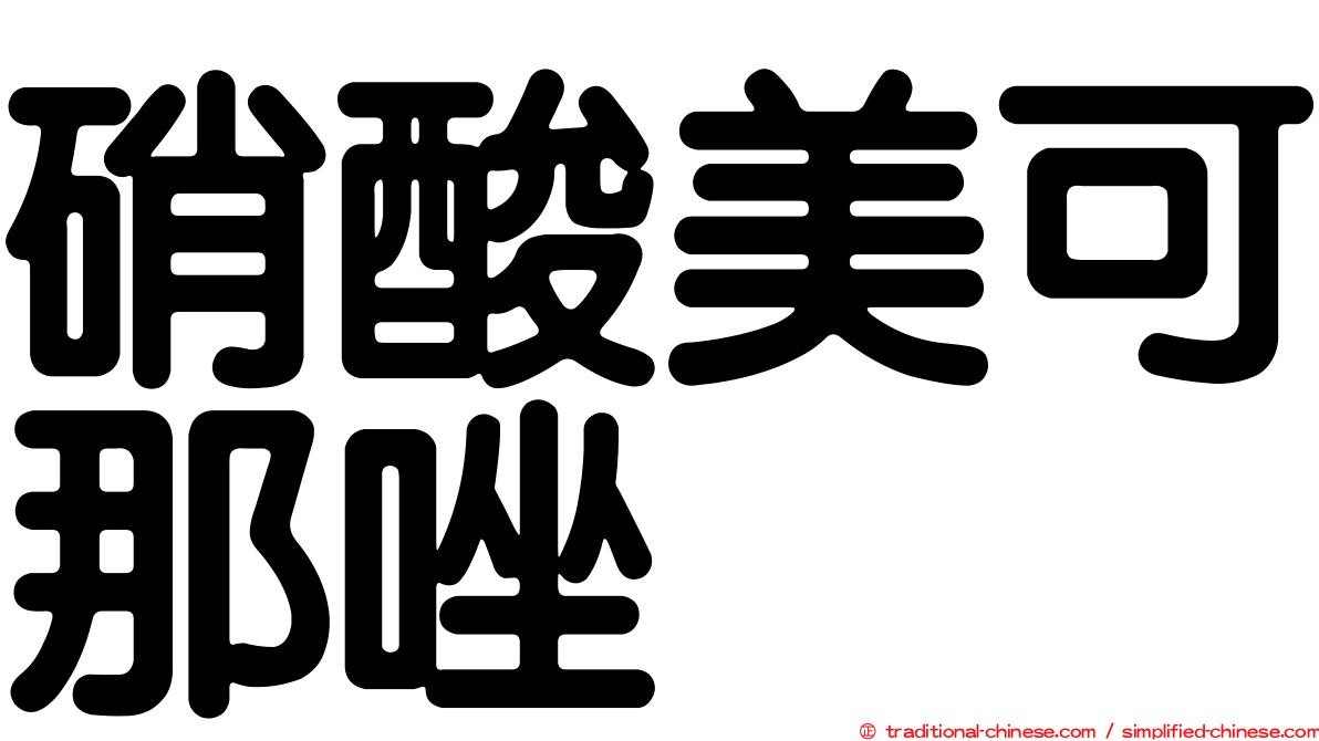 硝酸美可那唑