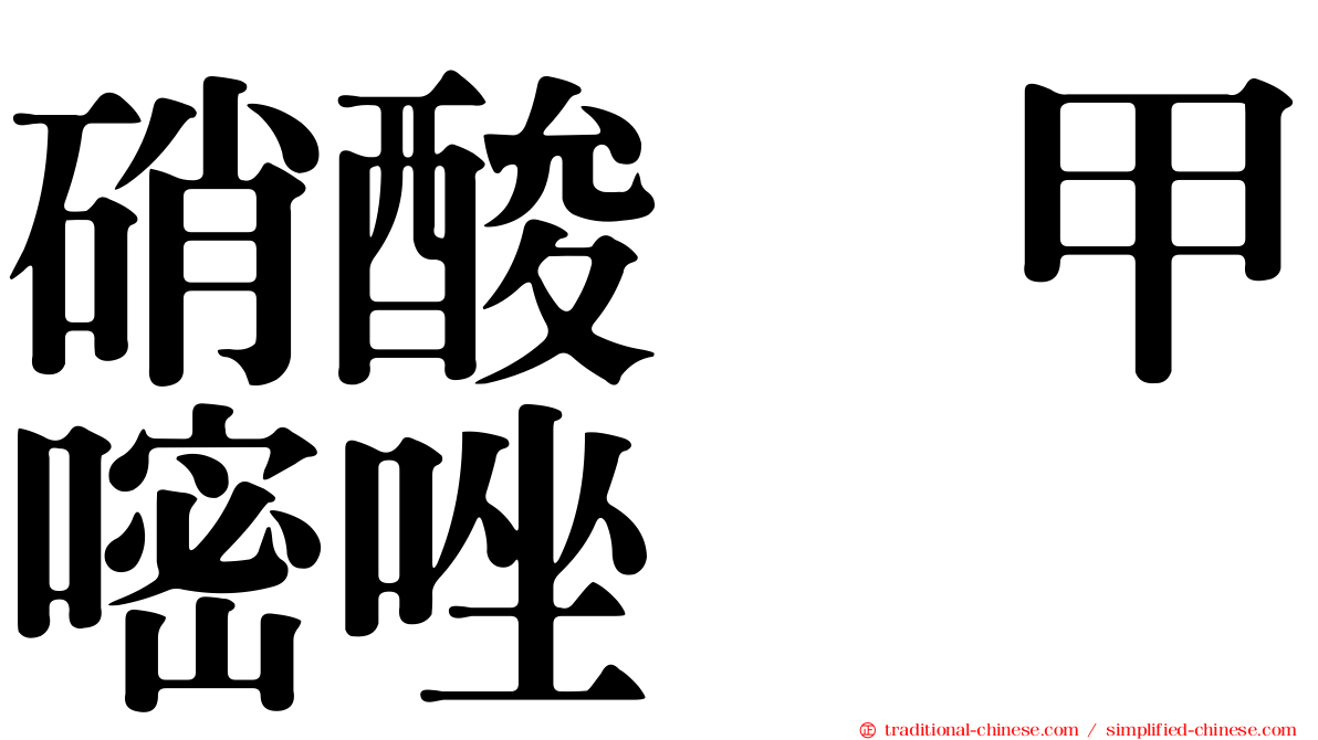 硝酸萘甲嘧唑啉