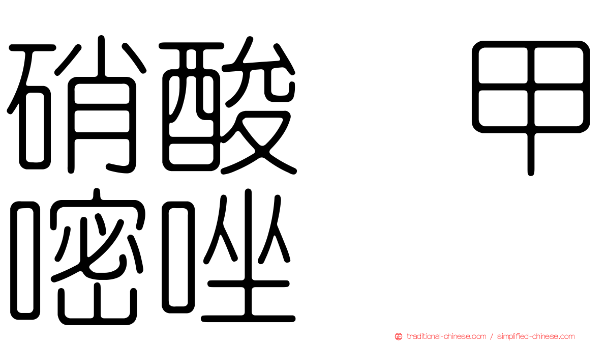 硝酸萘甲嘧唑啉