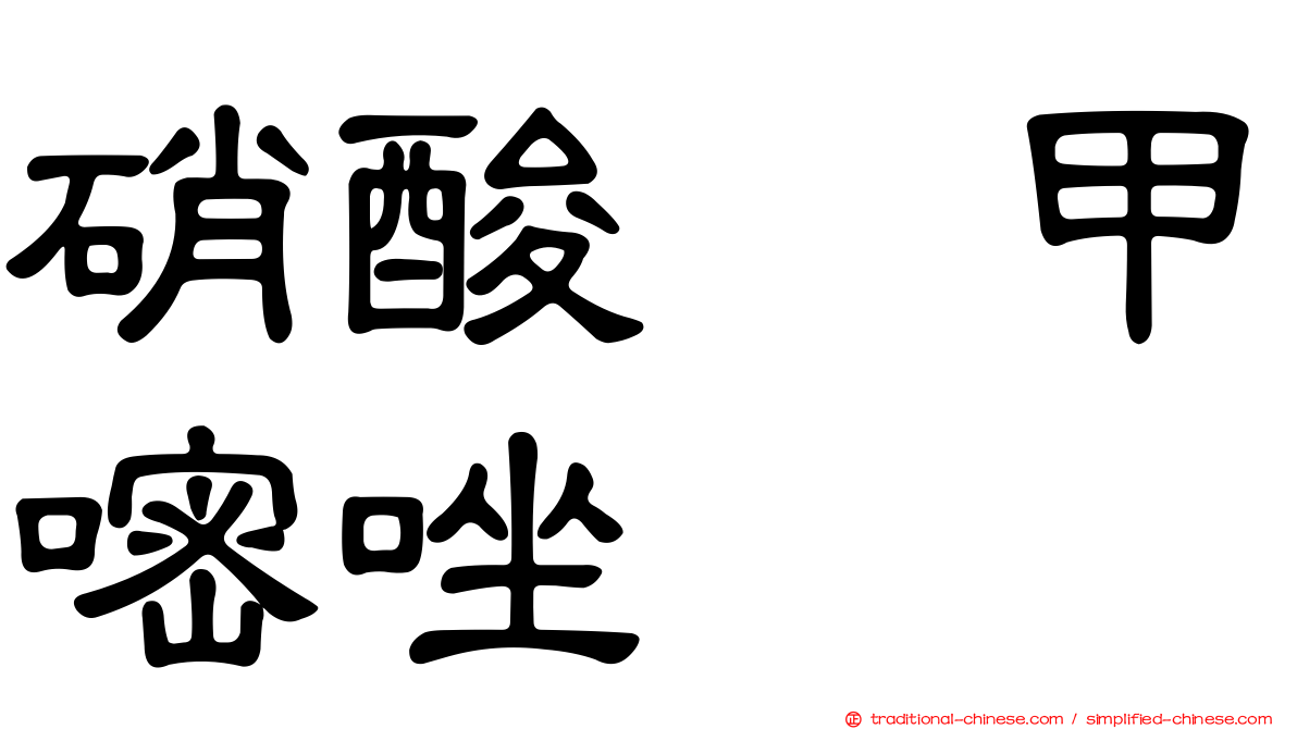 硝酸萘甲嘧唑啉