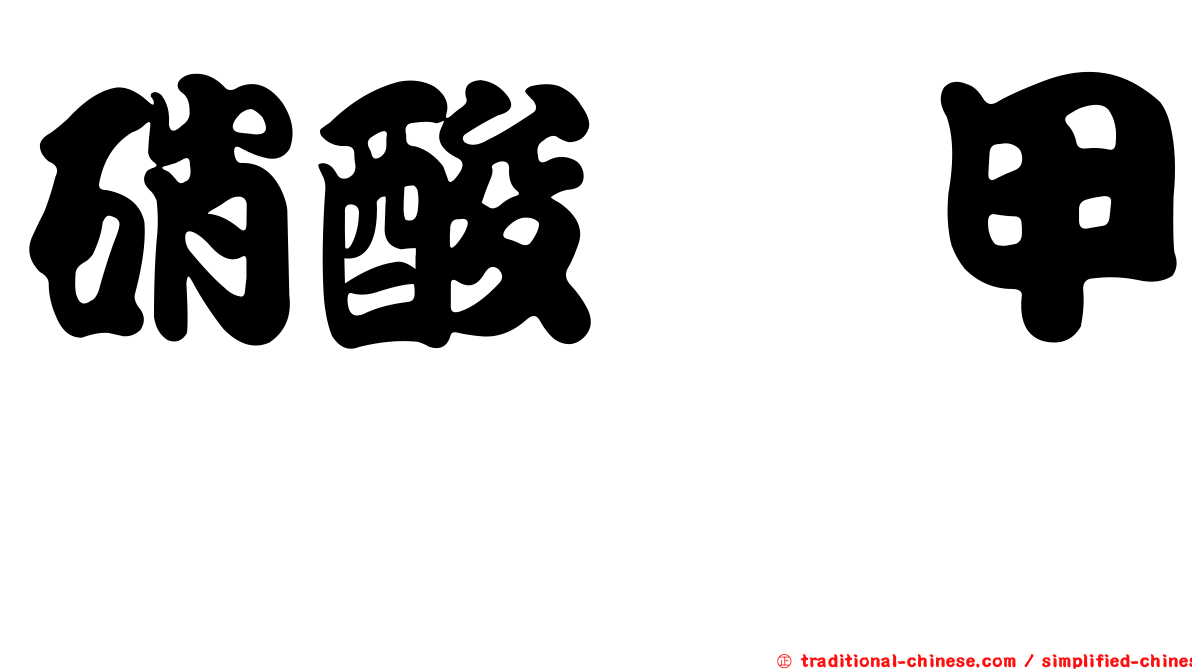 硝酸萘甲嘧唑啉