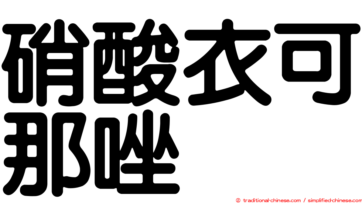 硝酸衣可那唑