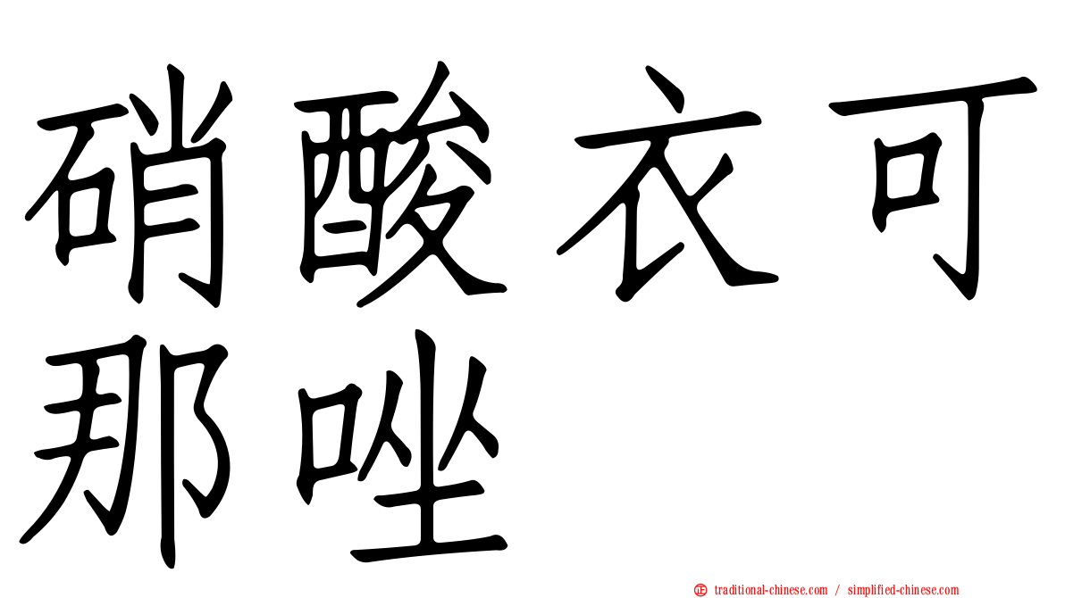 硝酸衣可那唑