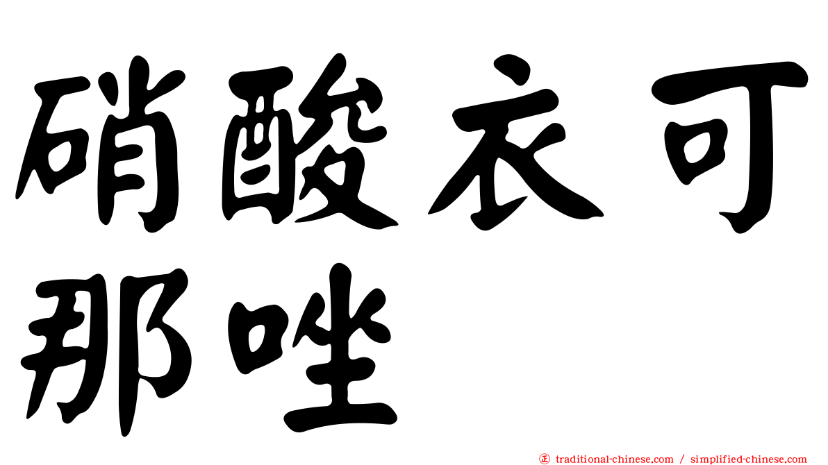 硝酸衣可那唑