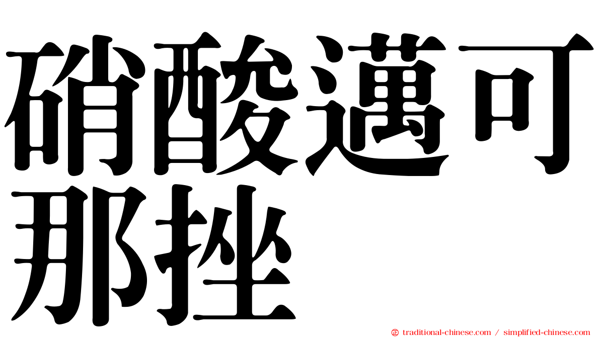 硝酸邁可那挫
