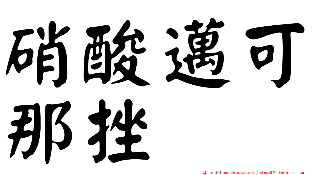 硝酸邁可那挫