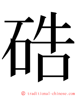 硞 ming font