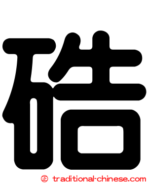 硞