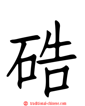 硞