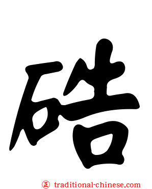 硞