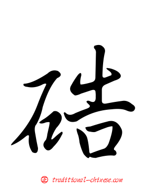 硞