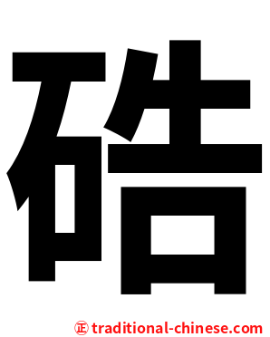硞