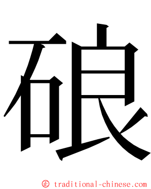 硠 ming font