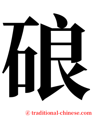 硠 serif font