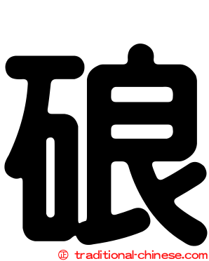 硠