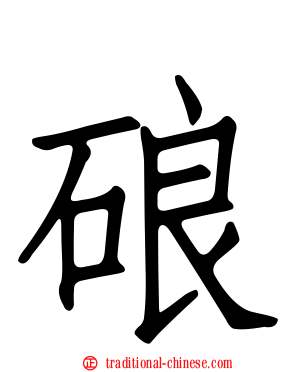硠