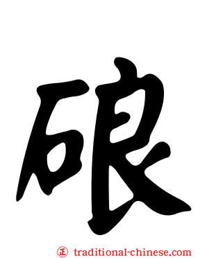 硠