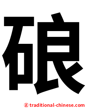 硠