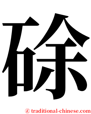 硢 serif font
