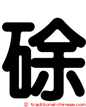 硢