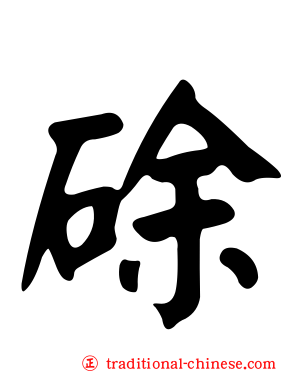 硢
