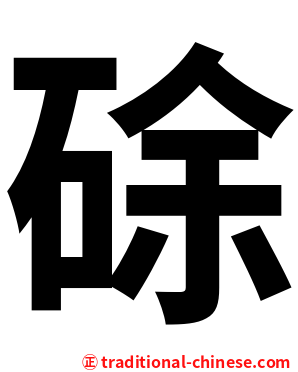 硢
